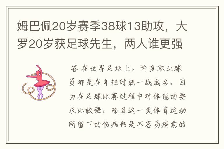 姆巴佩20岁赛季38球13助攻，大罗20岁获足球先生，两人谁更强？