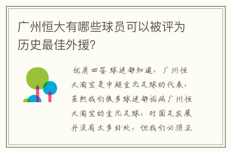 广州恒大有哪些球员可以被评为历史最佳外援？