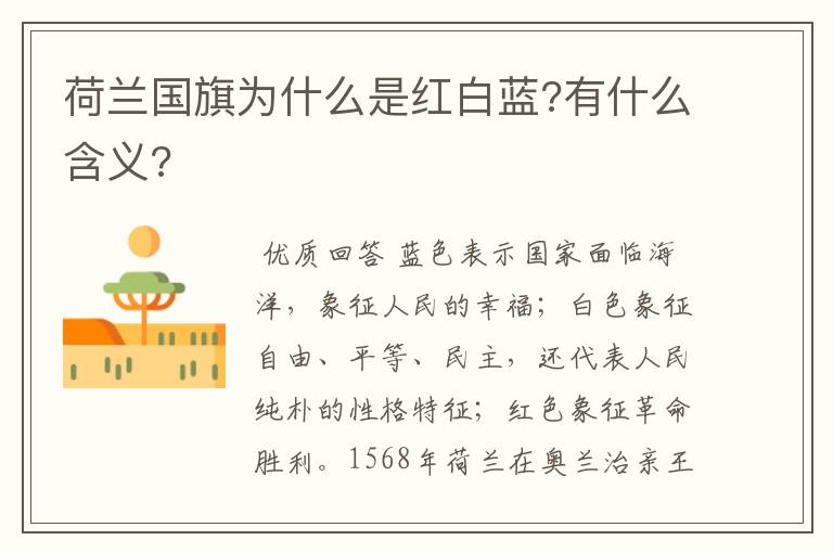 荷兰国旗为什么是红白蓝?有什么含义?