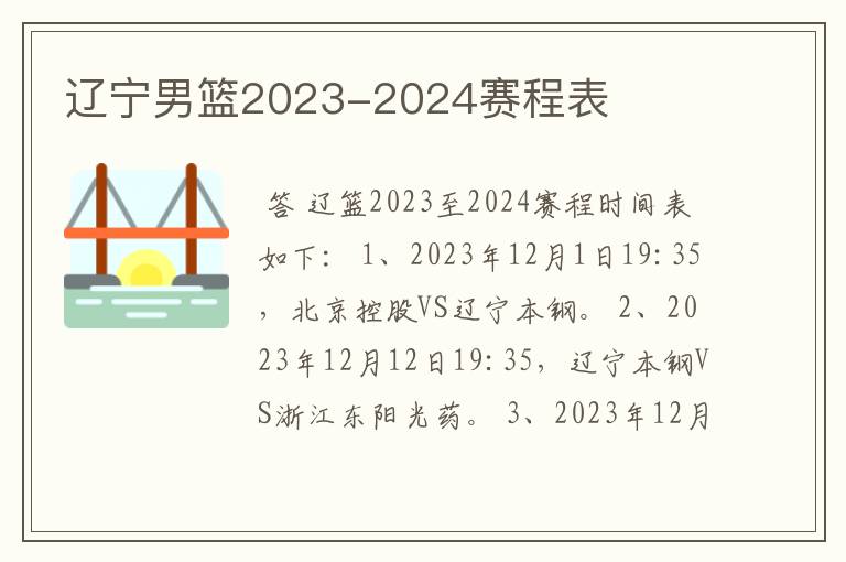 辽宁男篮2023-2024赛程表