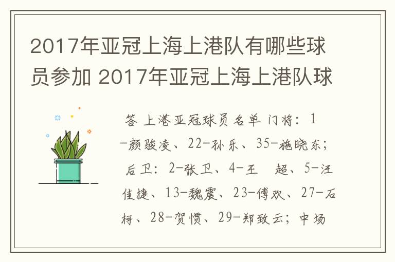 2017年亚冠上海上港队有哪些球员参加 2017年亚冠上海上港队球员名单