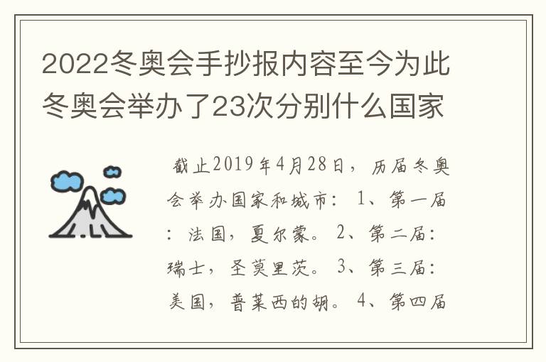 2022冬奥会手抄报内容至今为此冬奥会举办了23次分别什么国家几次