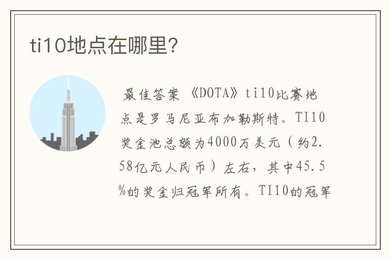 ti10地点在哪里？