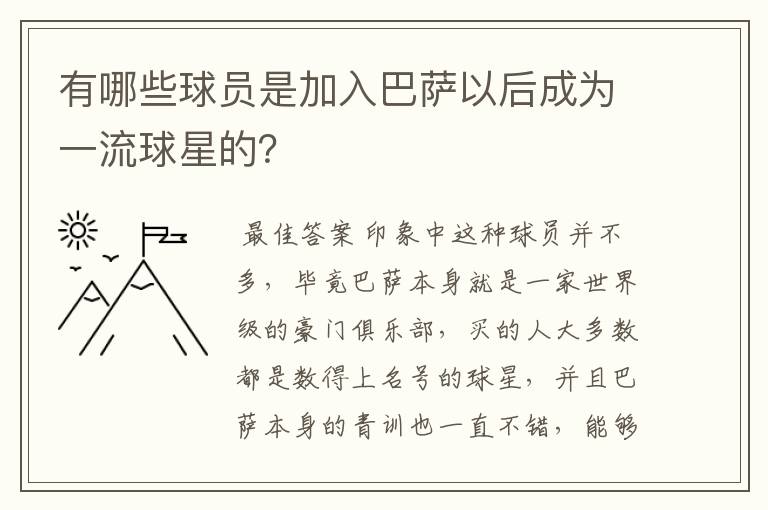 有哪些球员是加入巴萨以后成为一流球星的？