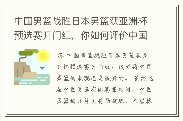 中国男篮战胜日本男篮获亚洲杯预选赛开门红，你如何评价中国男篮的表现？