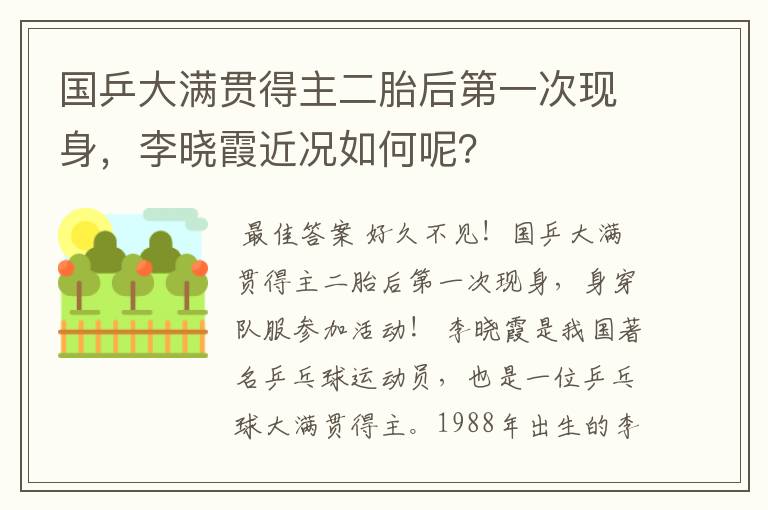 国乒大满贯得主二胎后第一次现身，李晓霞近况如何呢？