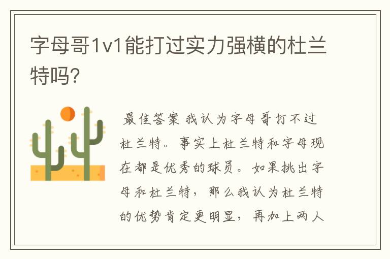 字母哥1v1能打过实力强横的杜兰特吗？