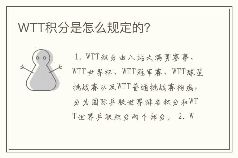 WTT积分是怎么规定的？