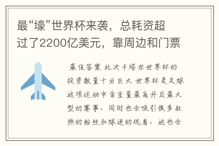 最“壕”世界杯来袭，总耗资超过了2200亿美元，靠周边和门票能回本吗？