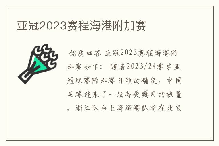 亚冠2023赛程海港附加赛