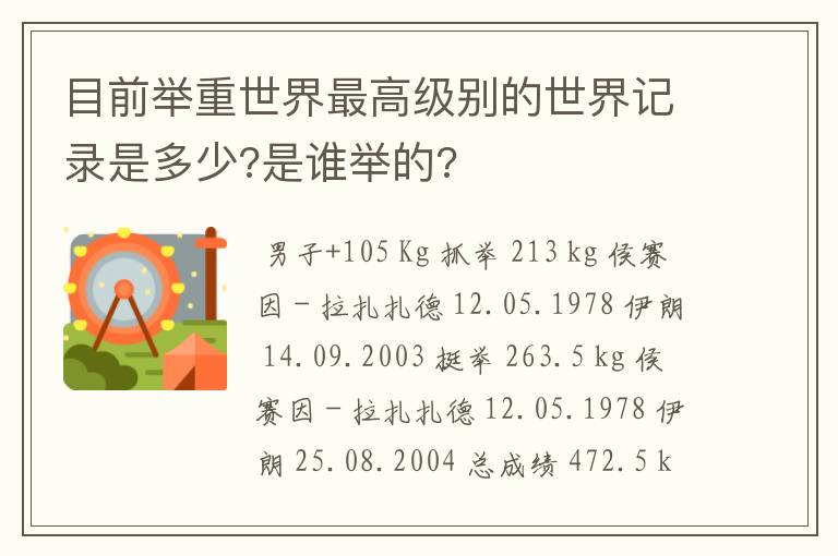 目前举重世界最高级别的世界记录是多少?是谁举的?