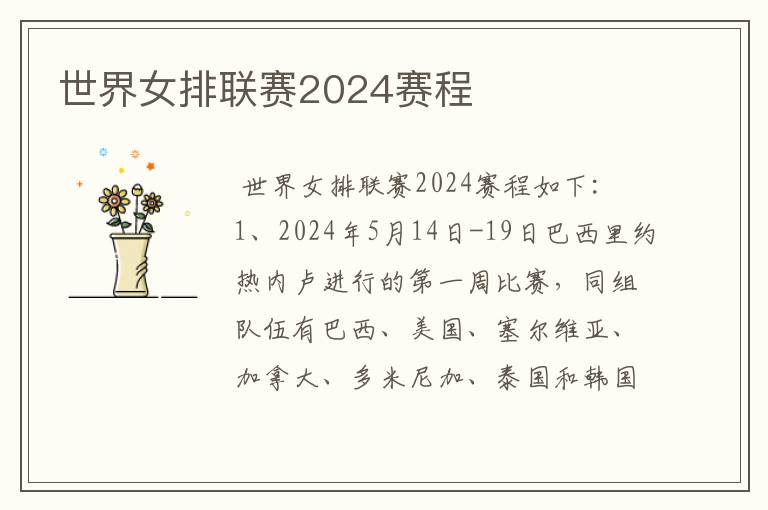 世界女排联赛2024赛程