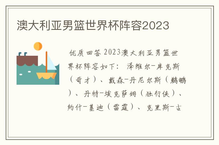 澳大利亚男篮世界杯阵容2023