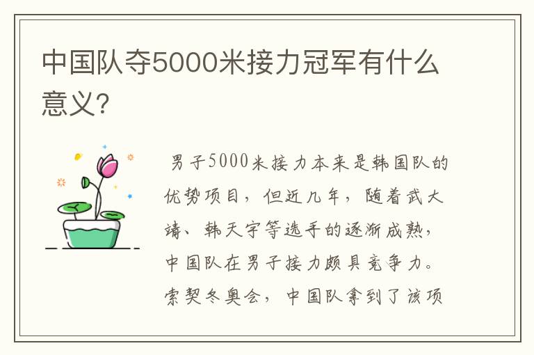 中国队夺5000米接力冠军有什么意义？