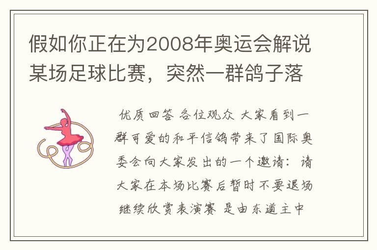 假如你正在为2008年奥运会解说某场足球比赛，突然一群鸽子落在球场上，比赛暂停，这时你将如何向观众解说