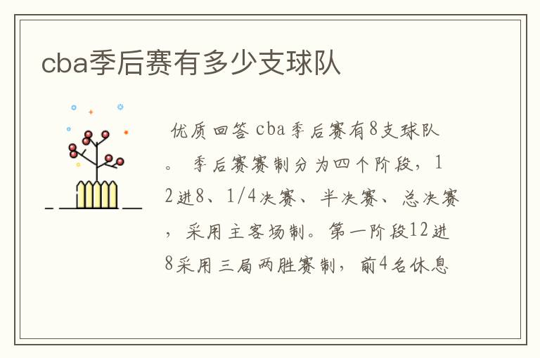 cba季后赛有多少支球队