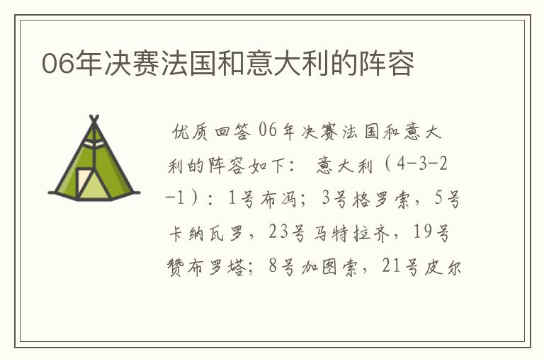 06年决赛法国和意大利的阵容