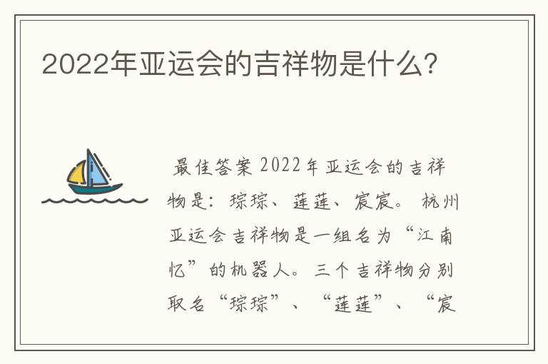 2022年亚运会的吉祥物是什么？