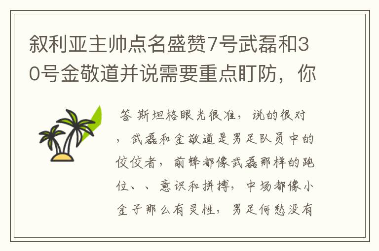 叙利亚主帅点名盛赞7号武磊和30号金敬道并说需要重点盯防，你怎么看？