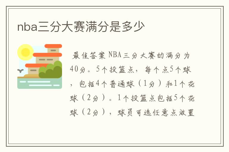 nba三分大赛满分是多少