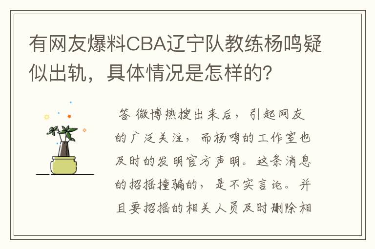 有网友爆料CBA辽宁队教练杨鸣疑似出轨，具体情况是怎样的？