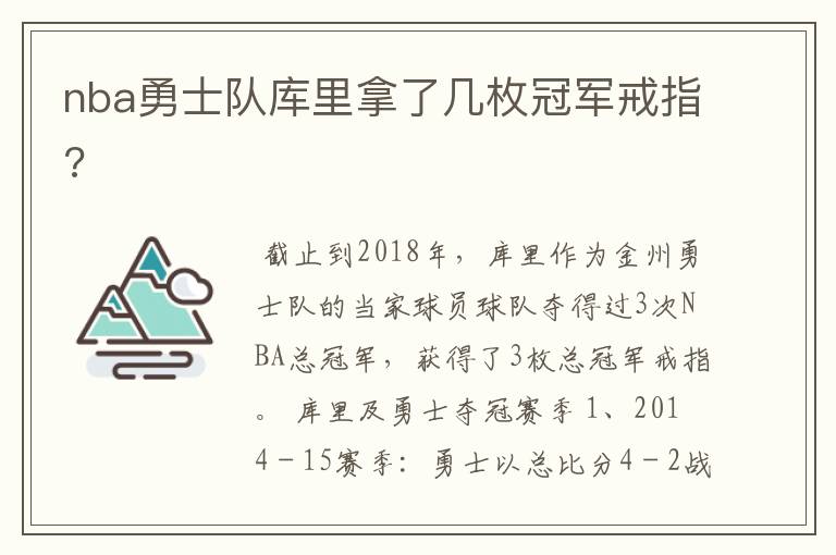 nba勇士队库里拿了几枚冠军戒指?