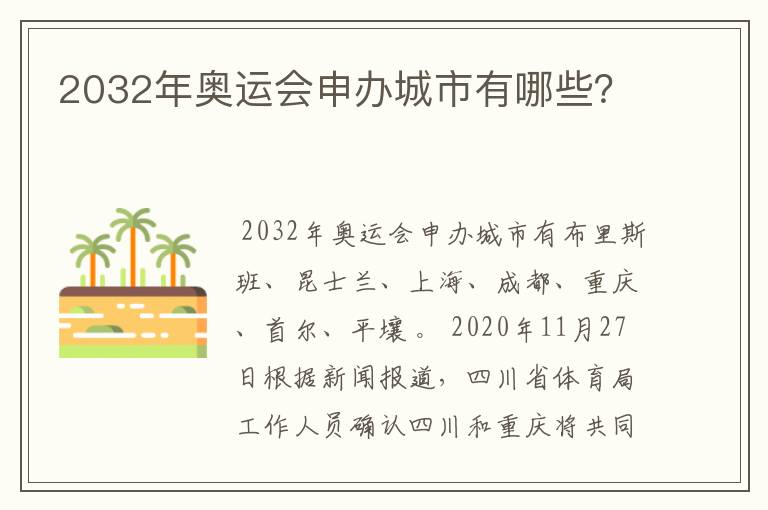 2032年奥运会申办城市有哪些？