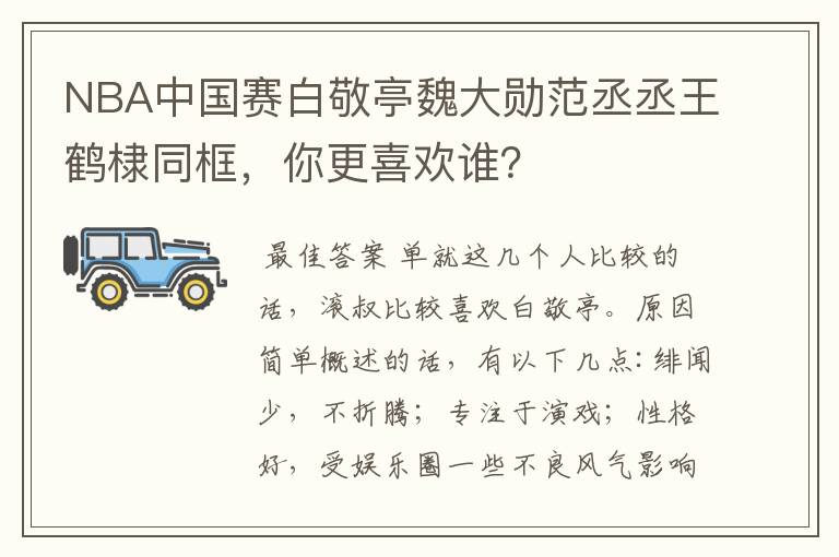 NBA中国赛白敬亭魏大勋范丞丞王鹤棣同框，你更喜欢谁？