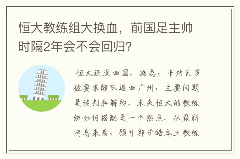 恒大教练组大换血，前国足主帅时隔2年会不会回归？