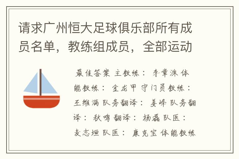 请求广州恒大足球俱乐部所有成员名单，教练组成员，全部运动员名字资料，（包括内外援详细资料）