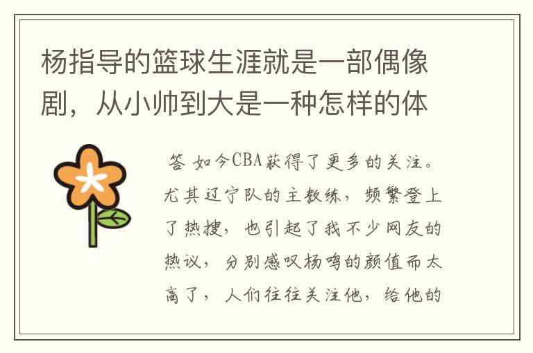 杨指导的篮球生涯就是一部偶像剧，从小帅到大是一种怎样的体验？