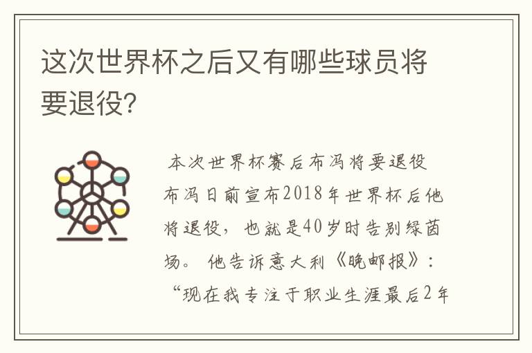 这次世界杯之后又有哪些球员将要退役？