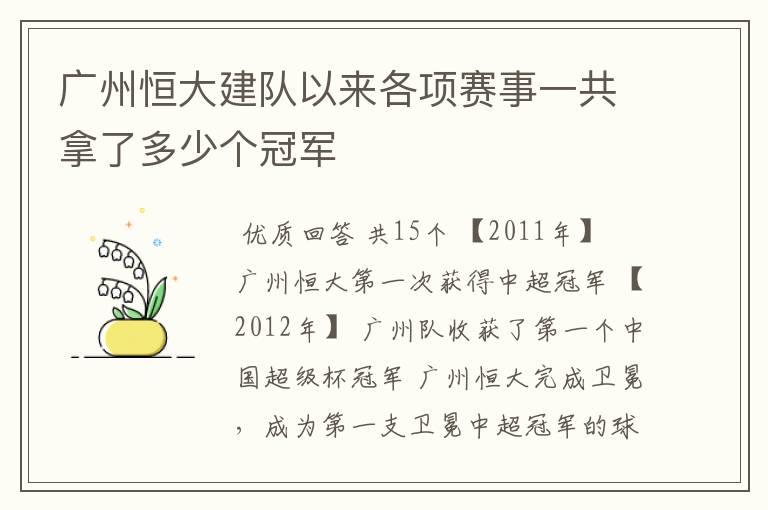 广州恒大建队以来各项赛事一共拿了多少个冠军