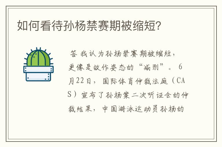 如何看待孙杨禁赛期被缩短？