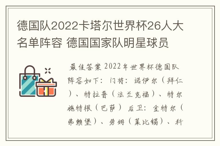 德国队2022卡塔尔世界杯26人大名单阵容 德国国家队明星球员