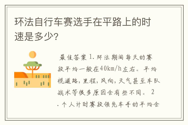 环法自行车赛选手在平路上的时速是多少?