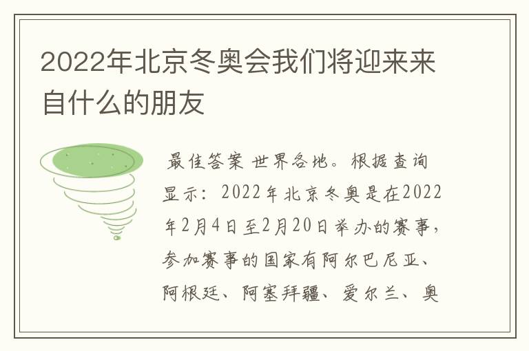 2022年北京冬奥会我们将迎来来自什么的朋友