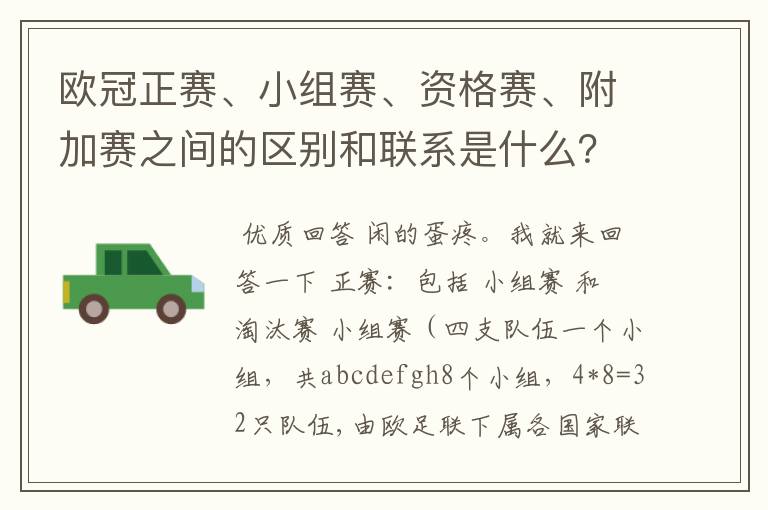 欧冠正赛、小组赛、资格赛、附加赛之间的区别和联系是什么？