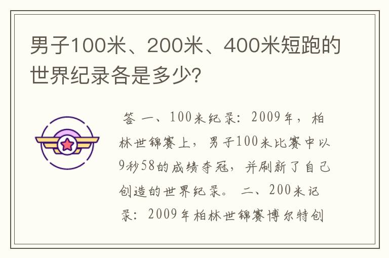 男子100米、200米、400米短跑的世界纪录各是多少？