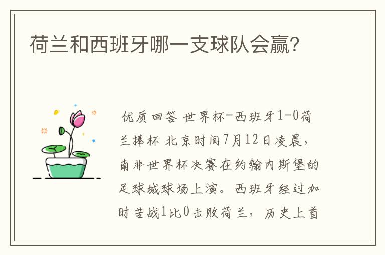 荷兰和西班牙哪一支球队会赢？