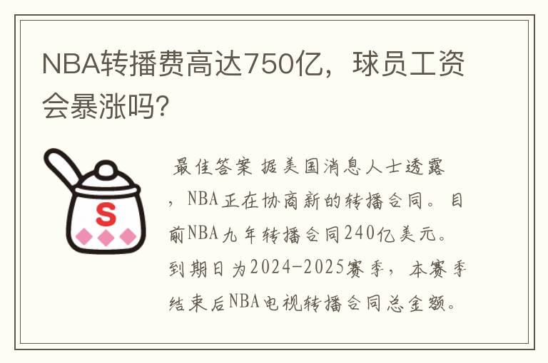 NBA转播费高达750亿，球员工资会暴涨吗？