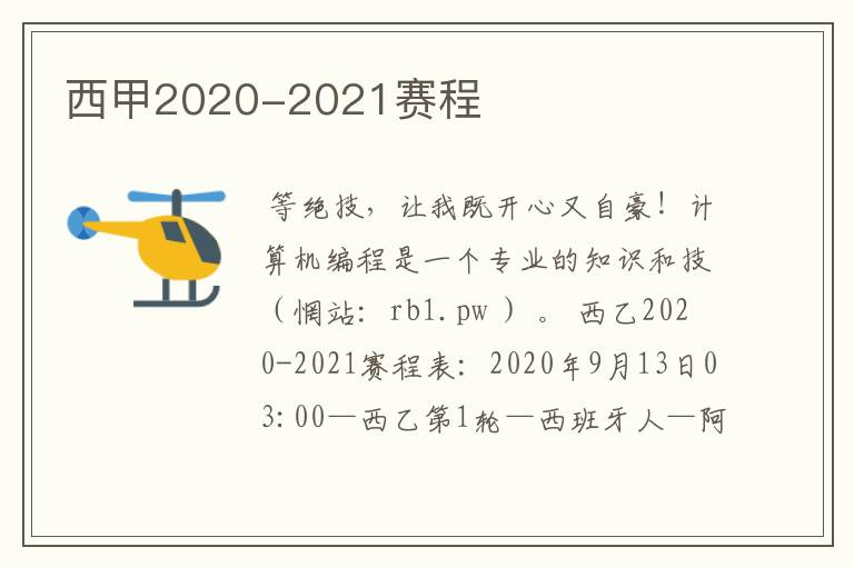 西甲2020-2021赛程