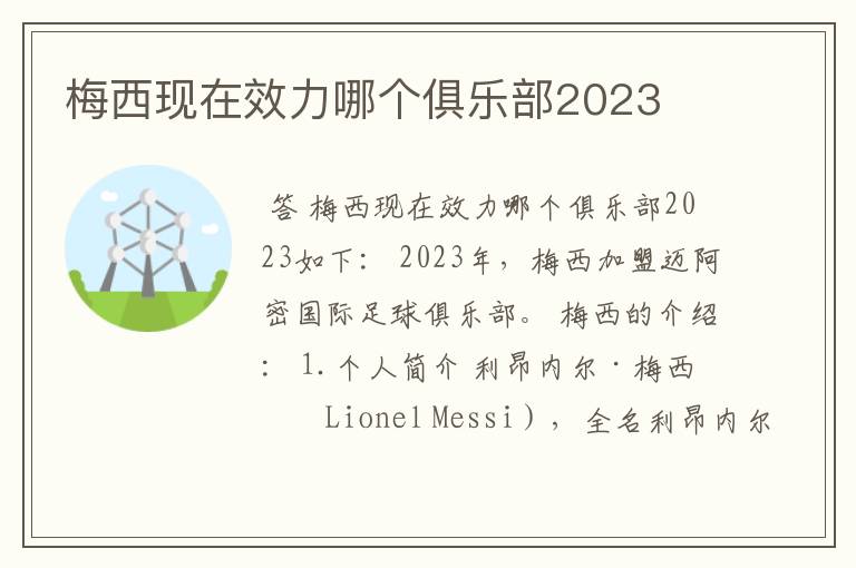 梅西现在效力哪个俱乐部2023