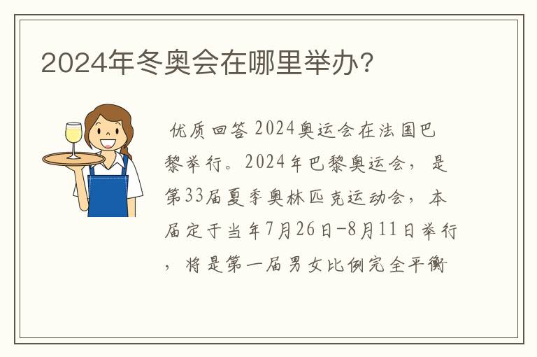 2024年冬奥会在哪里举办?