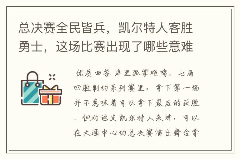 总决赛全民皆兵，凯尔特人客胜勇士，这场比赛出现了哪些意难平瞬间？