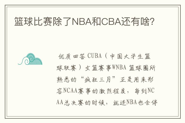 篮球比赛除了NBA和CBA还有啥？