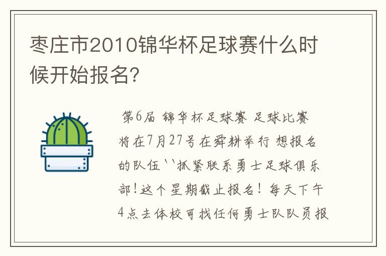 枣庄市2010锦华杯足球赛什么时候开始报名？