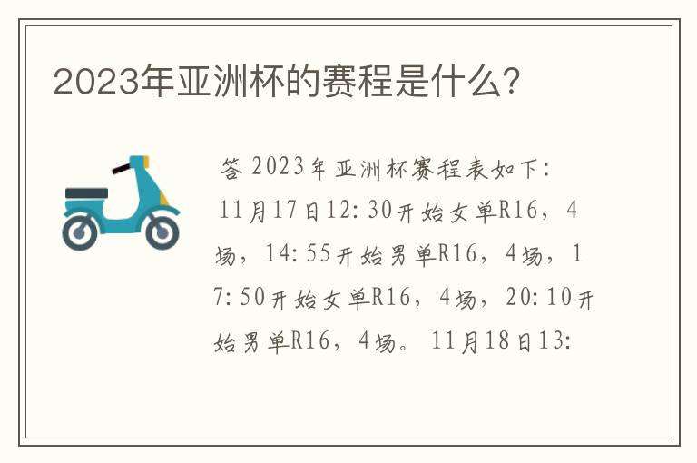 2023年亚洲杯的赛程是什么？