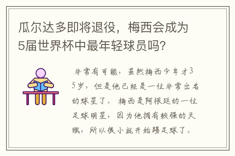 瓜尔达多即将退役，梅西会成为5届世界杯中最年轻球员吗？