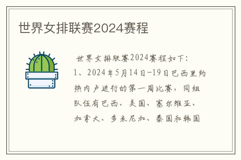 世界女排联赛2024赛程